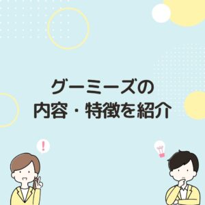 グーミーズの内容、特徴を紹介と書いてある画像です