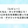 【レビュー】くもん・タッチで聞こう！えいごかるたを実際に使ってみた｜口コミ・デメリットも正直に解説と書いてある画像です