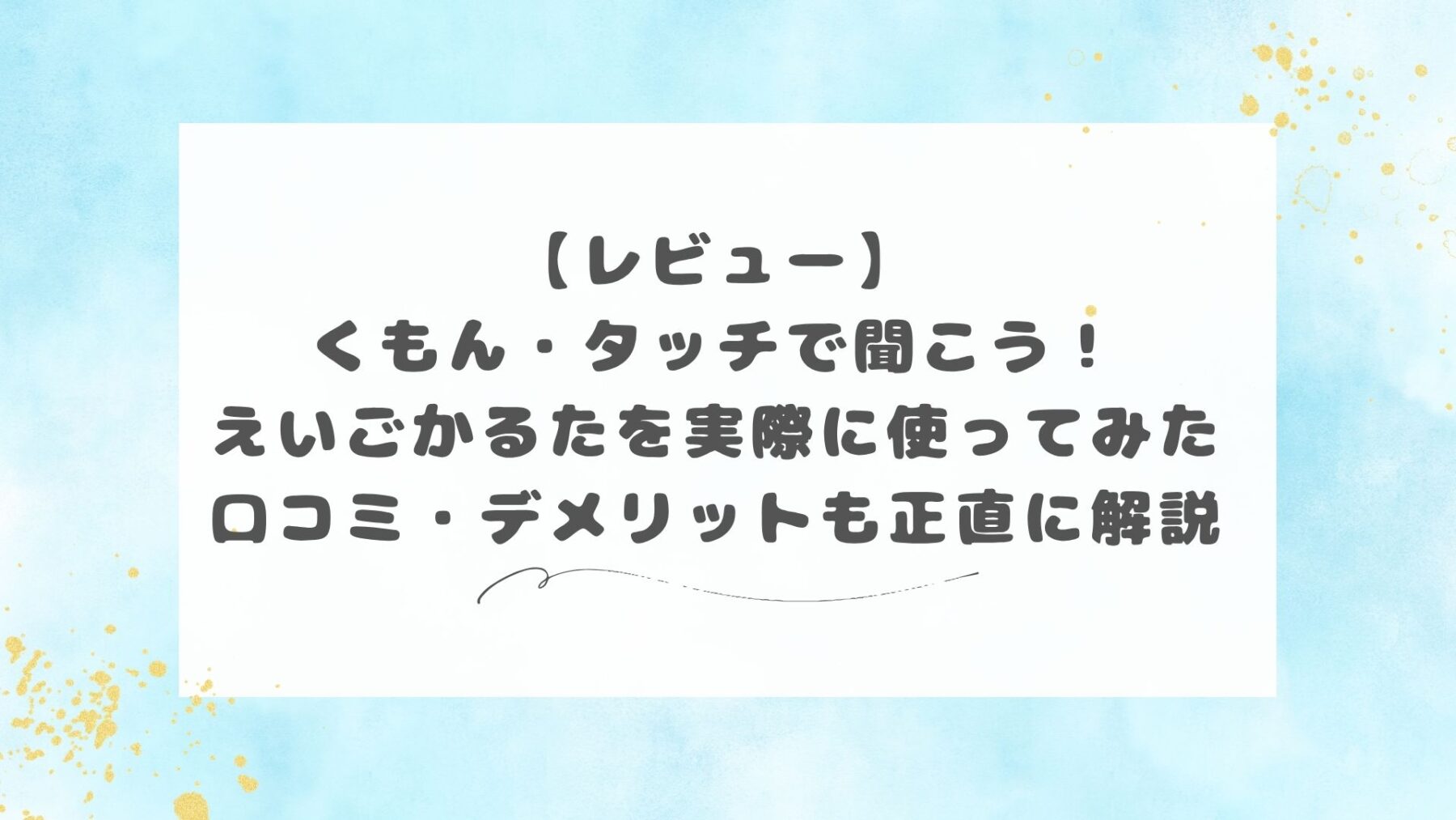 【レビュー】くもん・タッチで聞こう！えいごかるたを実際に使ってみた｜口コミ・デメリットも正直に解説と書いてある画像です