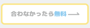 合わなかったら無料、と書かれた画像です。