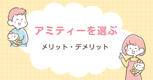 両親がそれぞれ、赤ちゃんを抱っこしている画像です。文字は【アミティーを選ぶメリット・デメリット】と書いてあります。