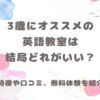 3歳にオススメの英語教室は結局どれがいい？と書いてある画像です