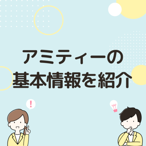 男性と女性が何かに気がついている画像です。文字は【アミティーの基本情報を紹介】と書いてあります。