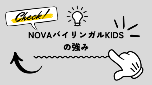 NOVAバイリンガルKIDSの強み、と書かれているイラストです。