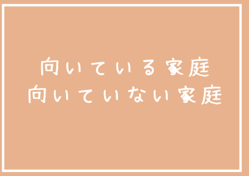 【向いている家庭、向いていない家庭】と書いてある画像です。