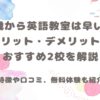 1歳から英語教室のメリット・デメリットとおすすめ2校 記事サムネイル