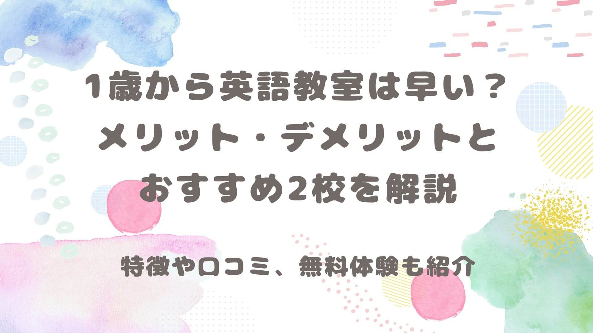 1歳から英語教室のメリット・デメリットとおすすめ2校 記事サムネイル
