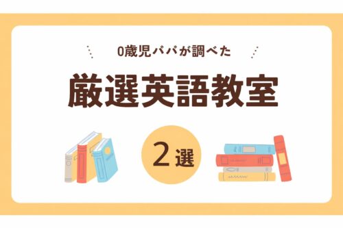 0歳児パパが調べた厳選英語教室2選と書かれています。積み上がった本があるイラストがあります。