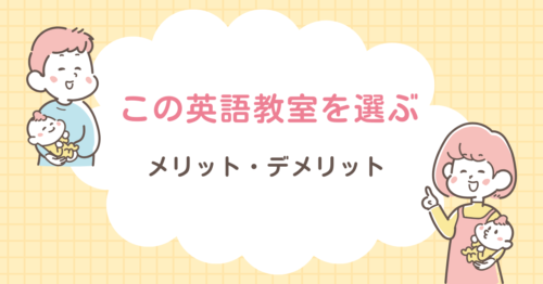 この教室を選ぶメリット、デメリットと書かれた画像です。