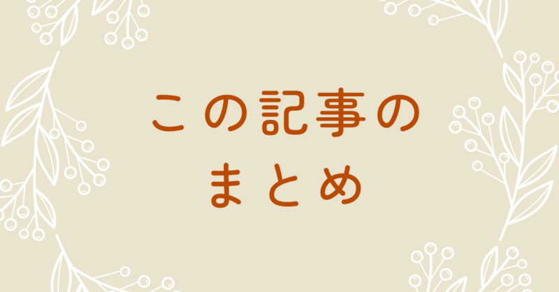 この記事のまとめと書いてある画像です