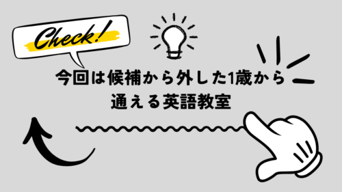 今回は候補から外した1歳から通える英語教室と書かれた画像です。