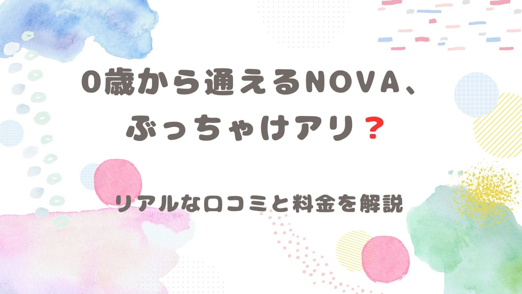 ０歳から通えるNOVA、ぶっちゃけどう？と海底ある画像です