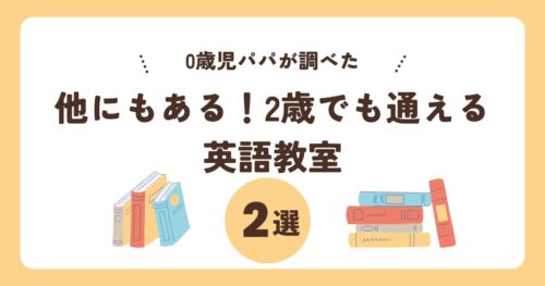 2歳から通える英語教室の種類比較イメージ