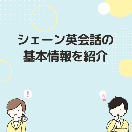 シェーン英会話の基本情報を紹介、と書かれた画像です。