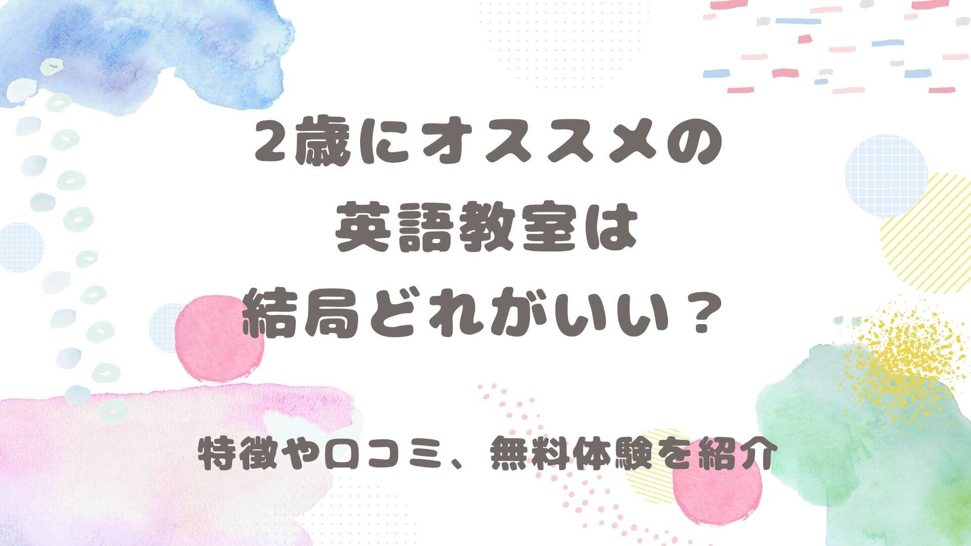 2歳にオススメの英語教室は結局どれがいい？と書いてある画像です