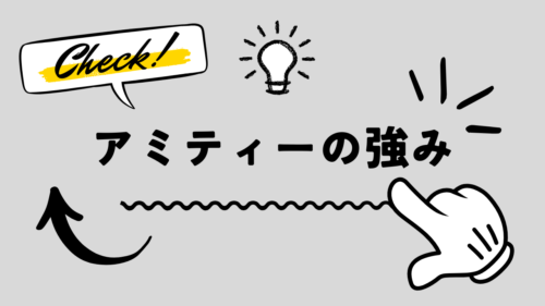 【アミティーの強み】と書いてある画像です。