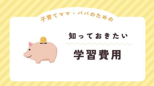知っておきたい学習費用と書いてある画像です