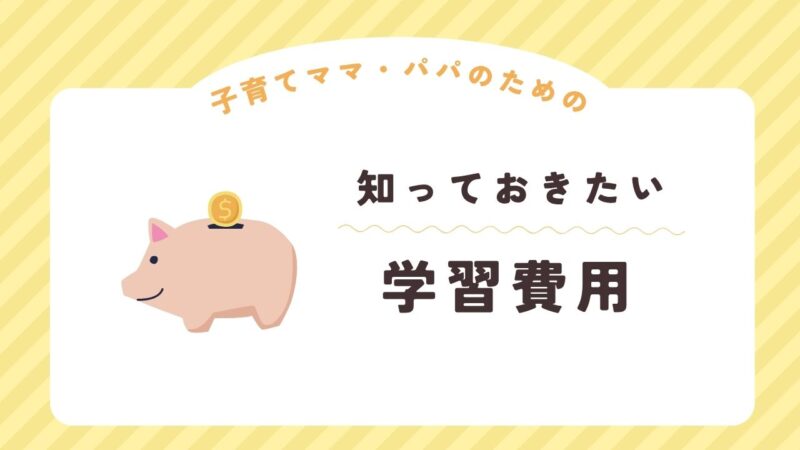 知っておきたい学習費用と書いてある画像です