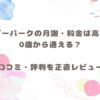 ベビーパークの月謝・料金は高い？0歳から通える？口コミ・評判を正直レビューと書いてある画像です