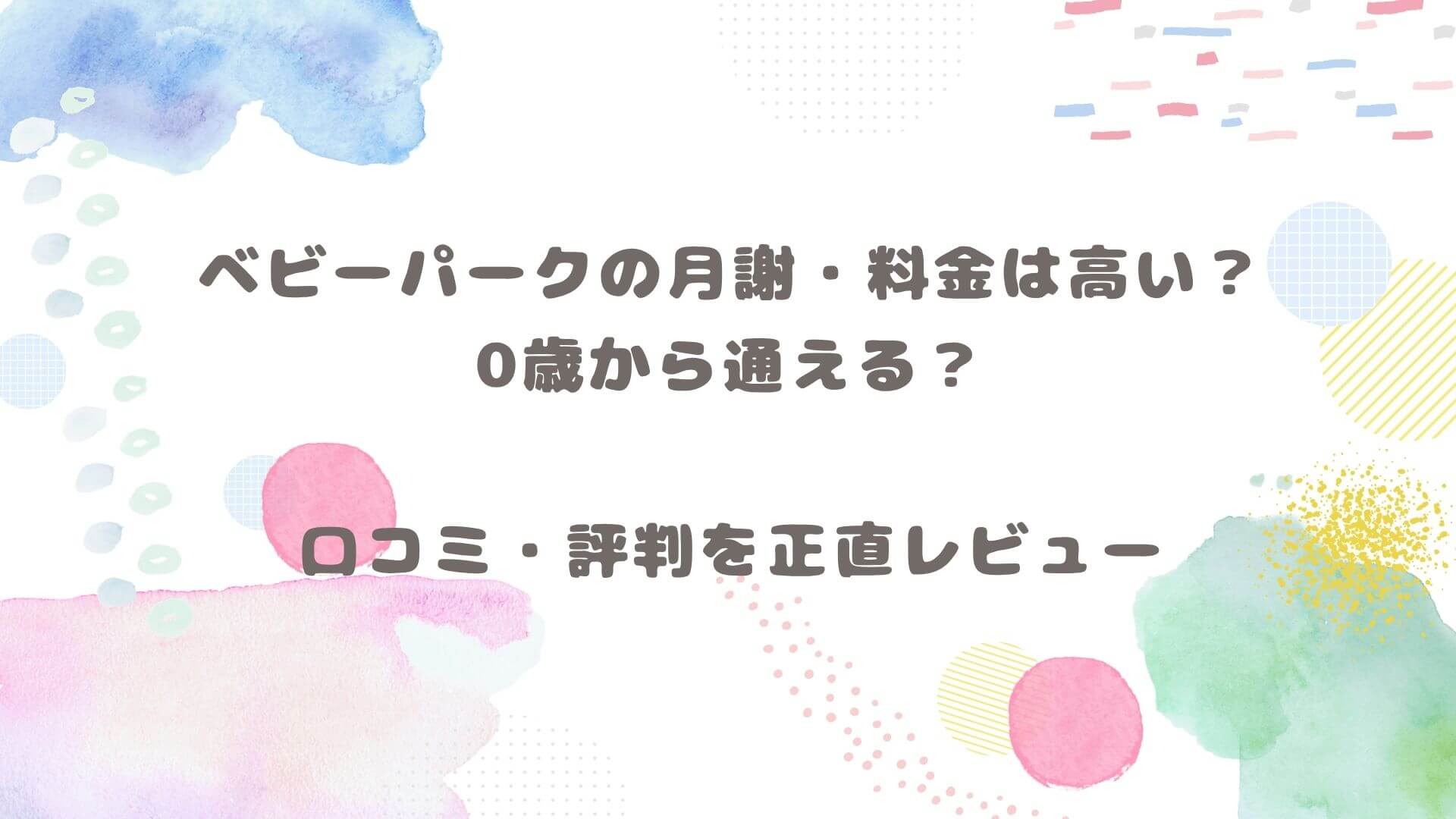 ベビーパークの月謝・料金は高い？0歳から通える？口コミ・評判を正直レビューと書いてある画像です