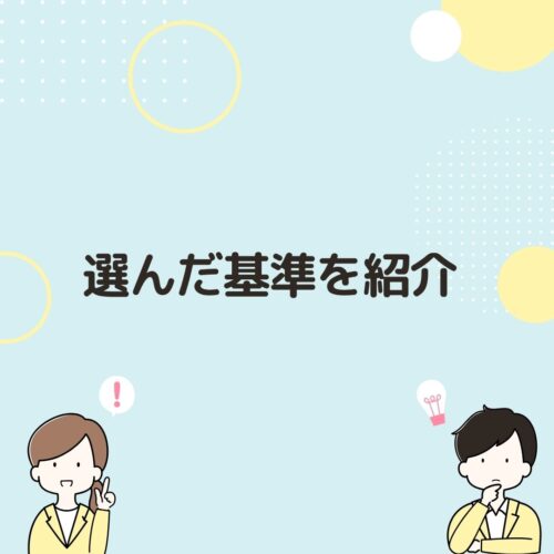 選んだ基準を紹介と書いてある画像です。