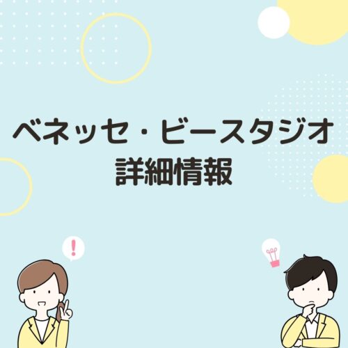 ベネッセビースタジオの詳細情報と書かれた画像です