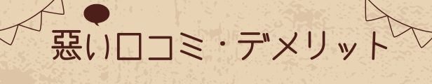悪い口コミ、デメリットと書かれた画像です