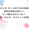 ベネッセ ビースタジオ｜月謝・料金・0〜3歳効果・口コミ 記事サムネイル