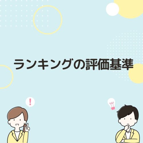 ランキングの評価基準と書かれた画像です