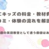 ECCキッズの料金・教材費は高い？クチコミ・評判と0〜3歳への効果を正直レビューと書いてある画像です
