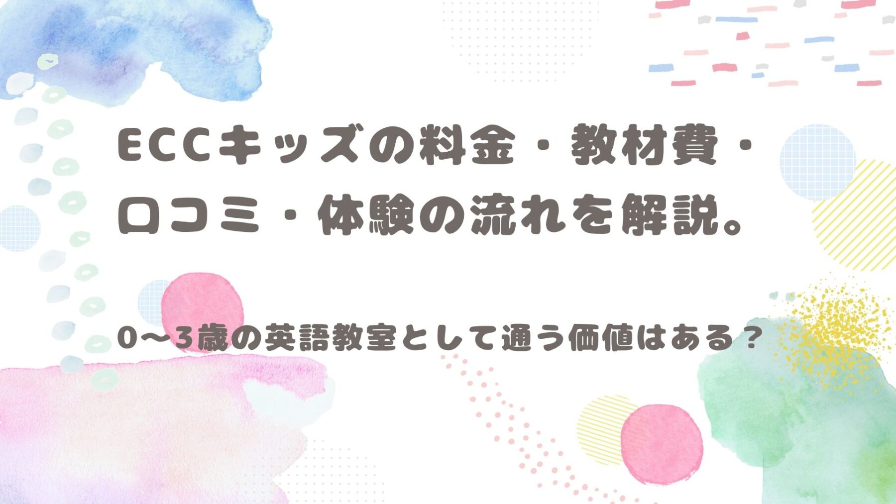 ECCキッズの料金・教材費は高い？クチコミ・評判と0〜3歳への効果を正直レビューと書いてある画像です