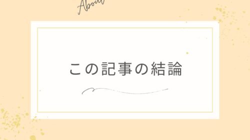 この記事の結論と書かれた画像です