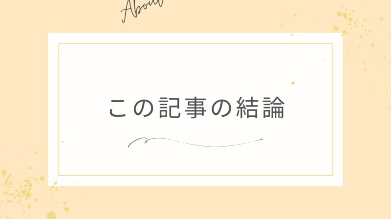 この記事の結論と書かれた画像です