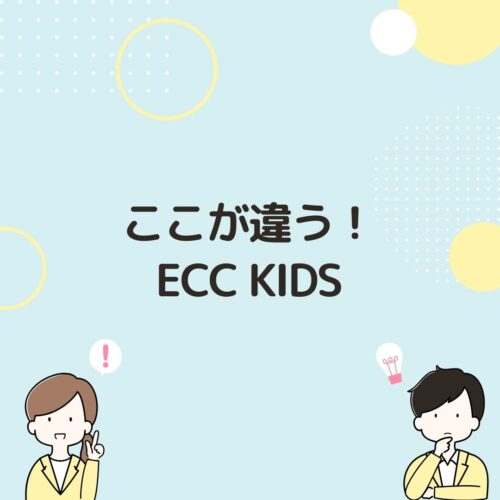 ここが違う、eccキッズと書いてある画像です