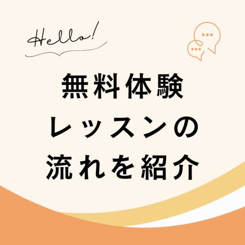 無料体験レッスンの流れと書かれた画像です