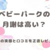 ベビーパークの月謝は高い？と書いてある画像です。