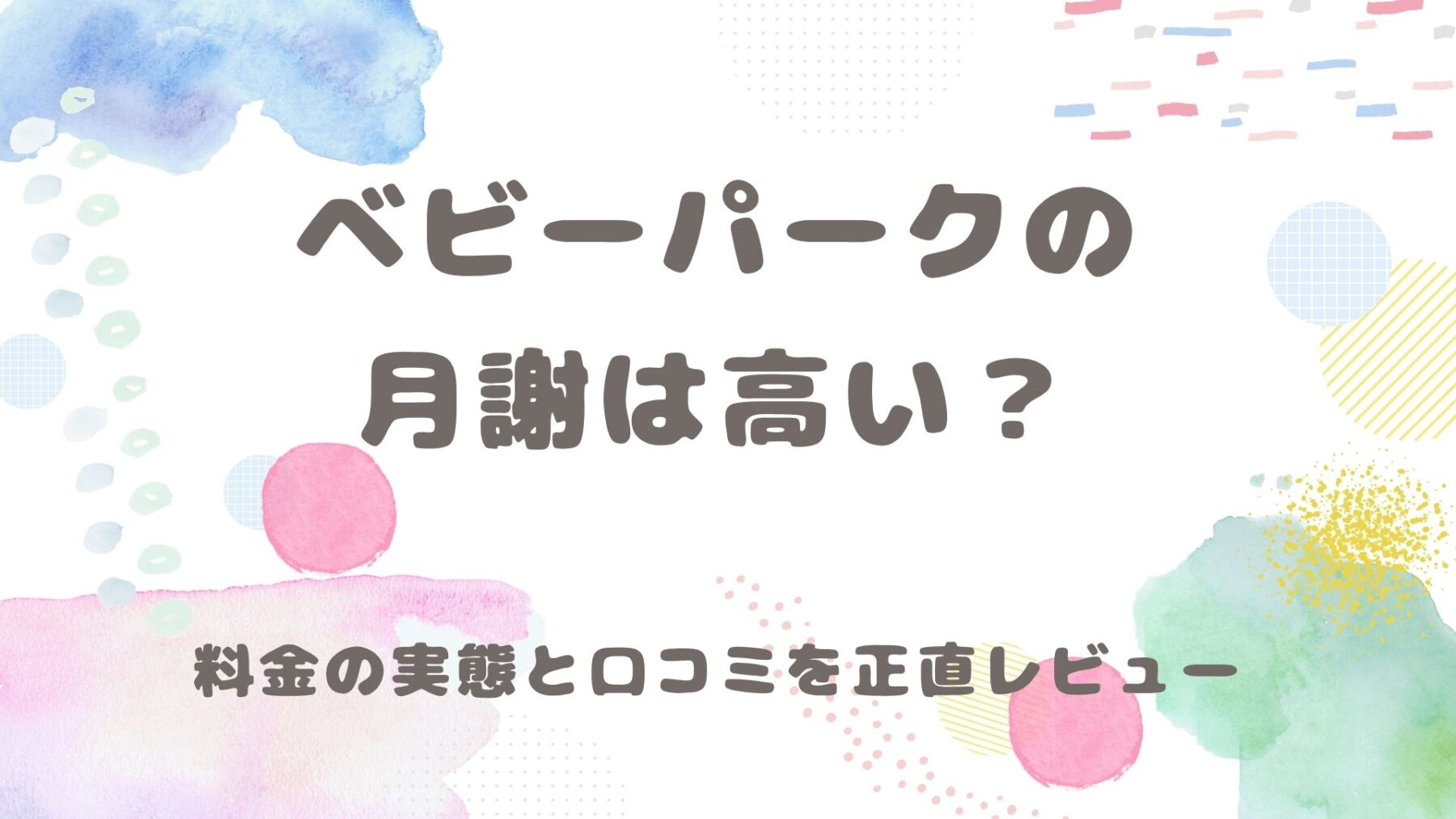 ベビーパークの月謝は高い？と書いてある画像です。