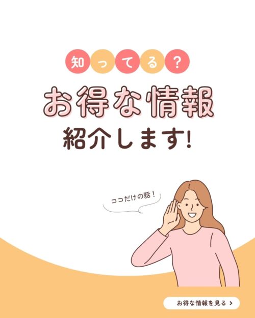 知ってる？お得な情報紹介します！と書いている画像です。