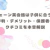 シェーン英会話｜子供コース評判・デメリット・保護者クチコミ 記事サムネイル