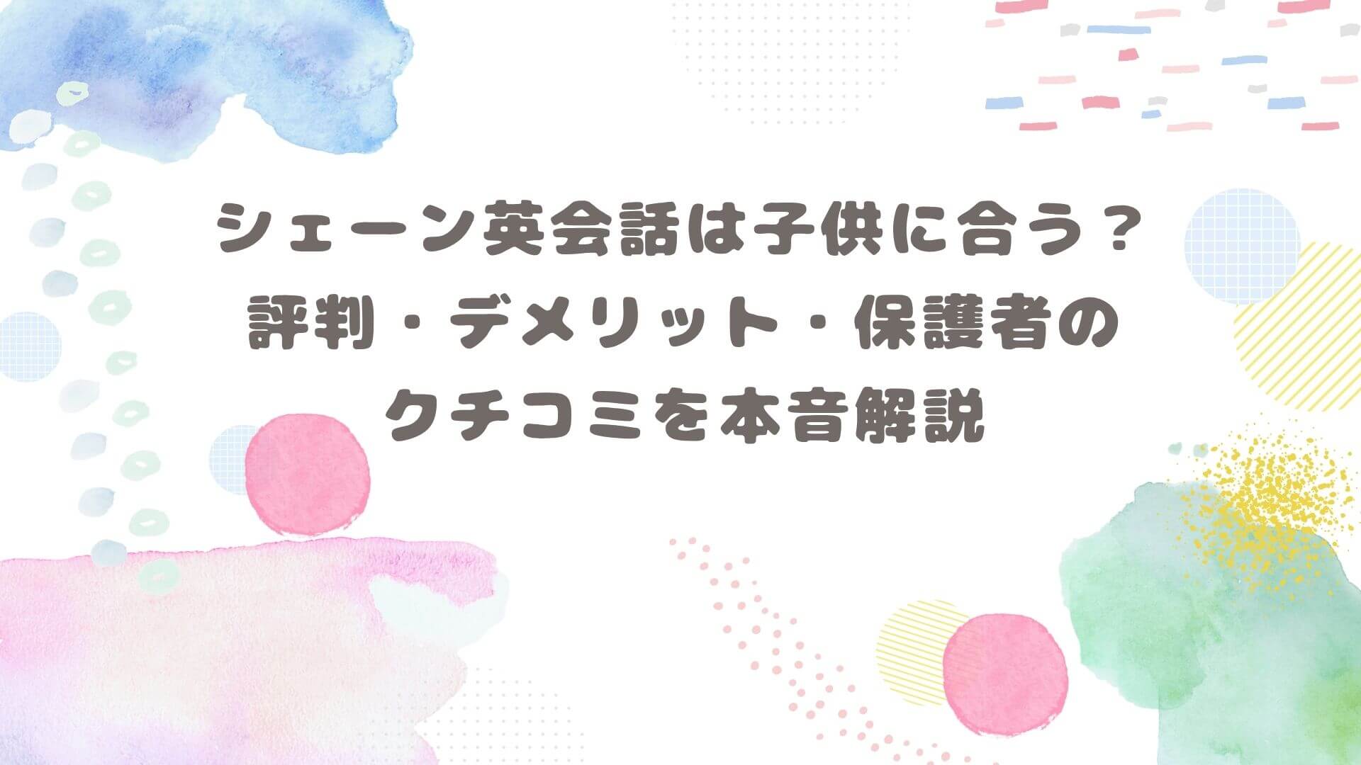 シェーン英会話は子供に合う？評判・デメリット・保護者のクチコミを本音解説と書いてある画像です
