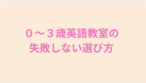 0〜3歳、英語教室の選び方と書かれた画像です