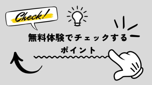 無料体験でチェックするポイントと書かれた画像です
