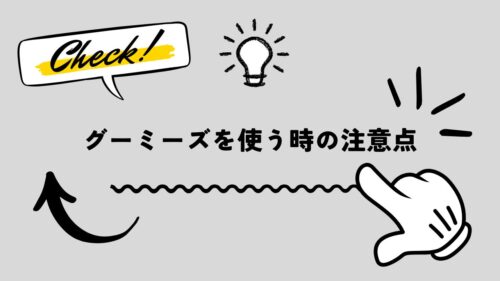 グーミーズを使う時の注意点と書いてある画像です