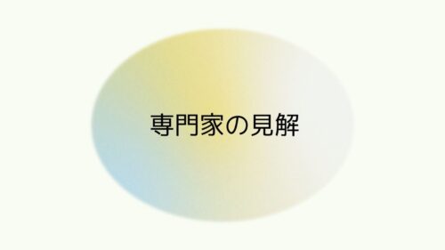 専門家の見解と書かれている画像です