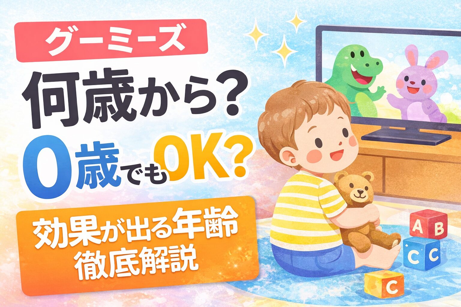1歳くらいの子どもがTVの前でオモチャで遊んでいる画像です