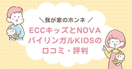我が家の本音、ECCキッズとNOVAバイリンガルKIDSの口コミ・評判と書いてある画像です