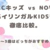 ECCキッズ vs NOVAバイリンガルKIDS｜0〜3歳向け英語教室比較 記事サムネイル