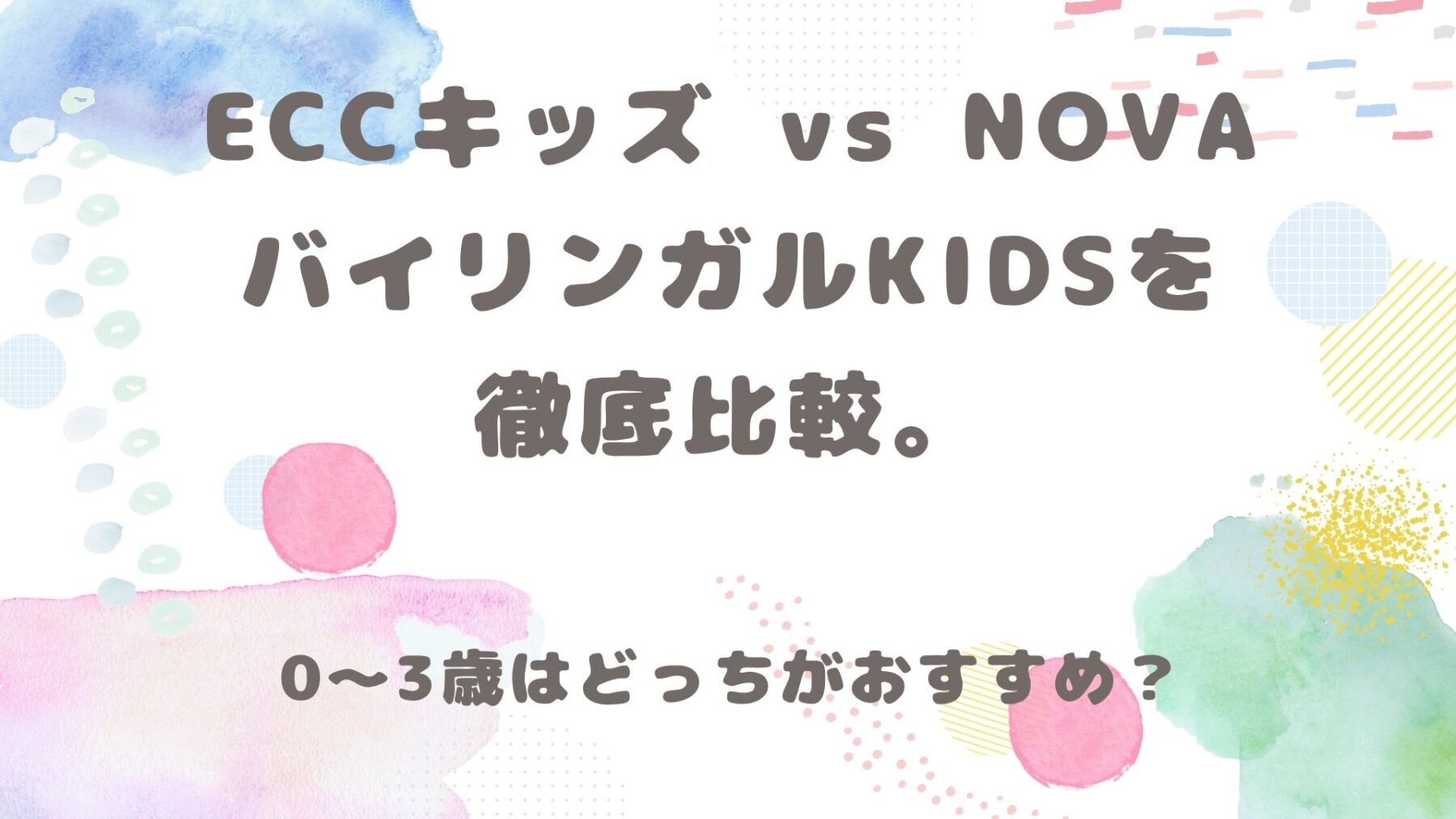 ECCキッズ vs NOVAバイリンガルKIDSを徹底比較。0〜3歳はどっちがおすすめ？と書いてある画像です