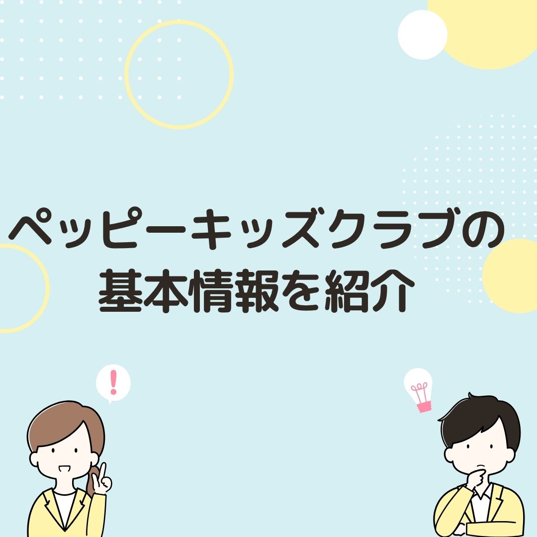 ペッピーキッズクラブの基本情報を紹介と書いてある画像です