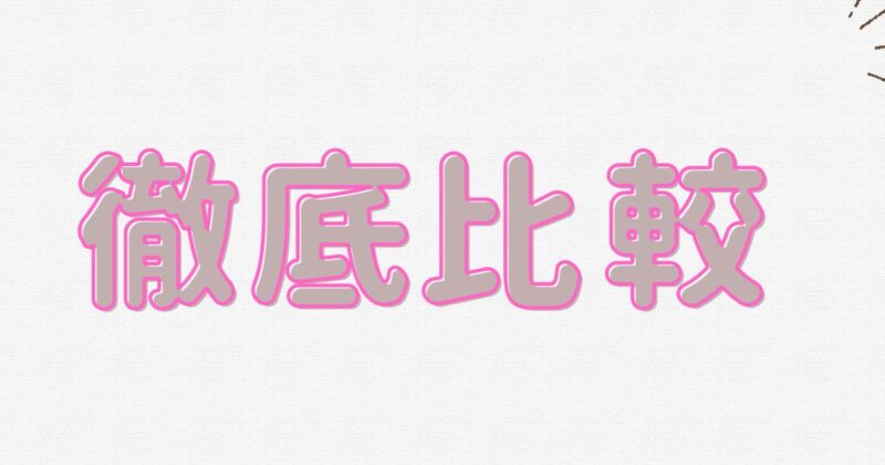 徹底比較と書いてある画像です